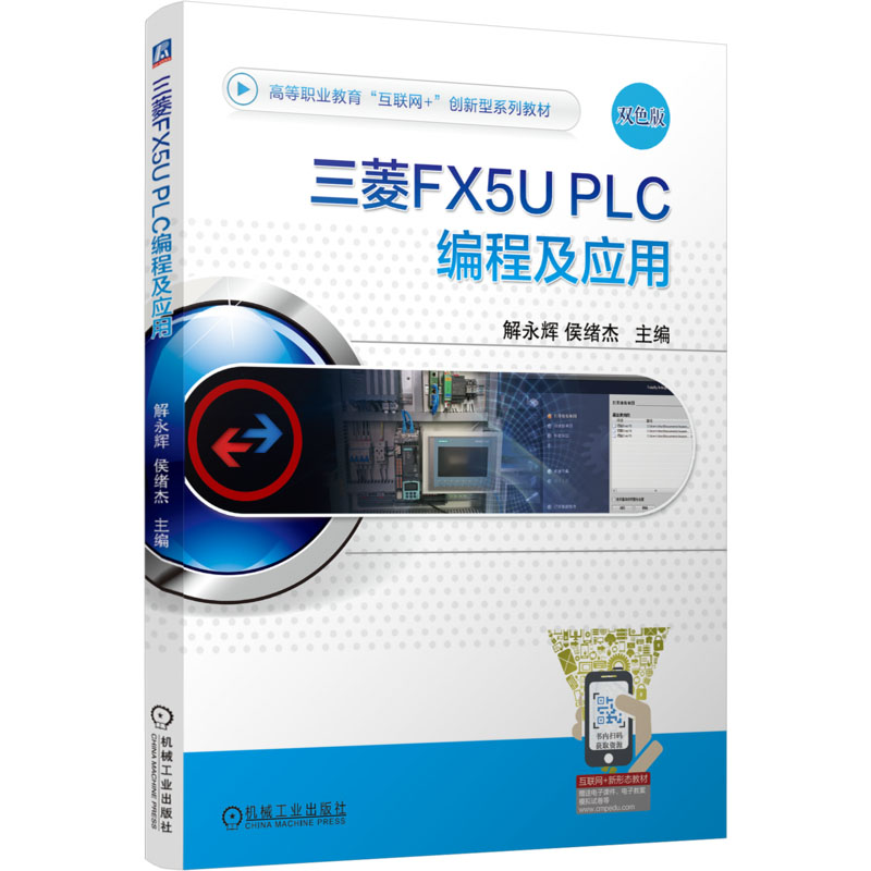 【官方正版】 三菱FX5U PLC编程及应用 9787111766407 主编解永辉, 侯绪杰 机械工业出版社