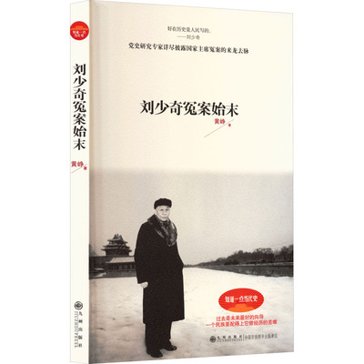 【官方正版】 刘少奇冤案始末 黄峥著 九州出版社 9787510812170