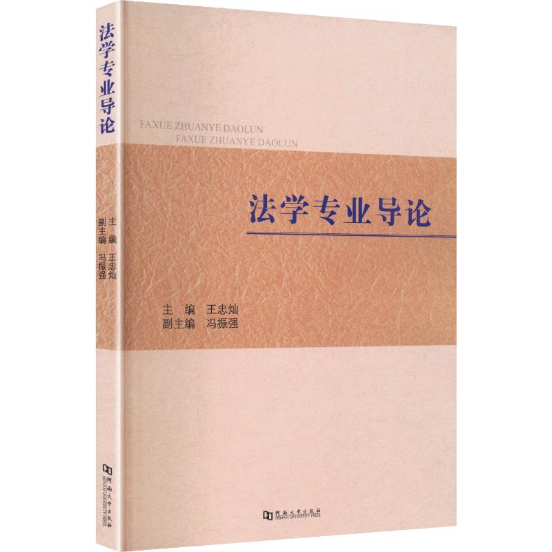 【官方正版】 法学专业导论 王忠灿主编 河南大学出版社 9787564964689