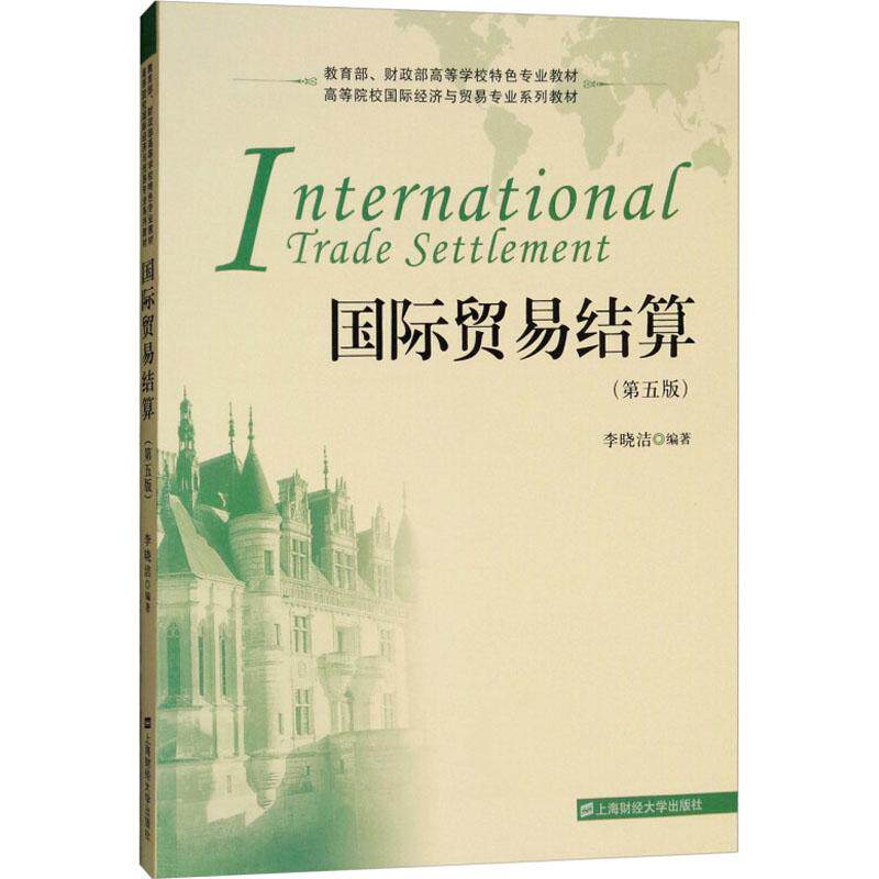 【官方正版】 国际贸易结算 9787564230586 李晓洁编著 上海财经大学出版社