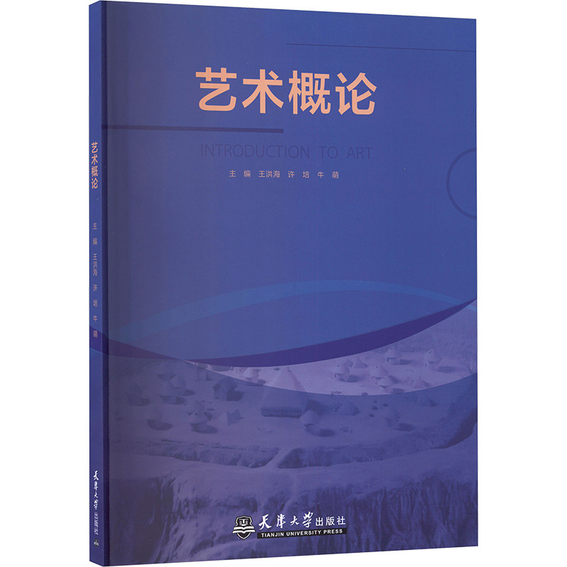 【官方正版】 艺术概论 主编王洪海, 许培, 牛萌 天津大学出版社 9787561880586