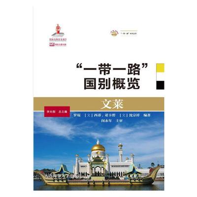 【官方正版】 文莱（“一带一路”国别概览） 9787563238682 罗琨、 [文莱]茜蒂·诺卡碧、 [文莱]沈宗祥 大连海事大学出版社