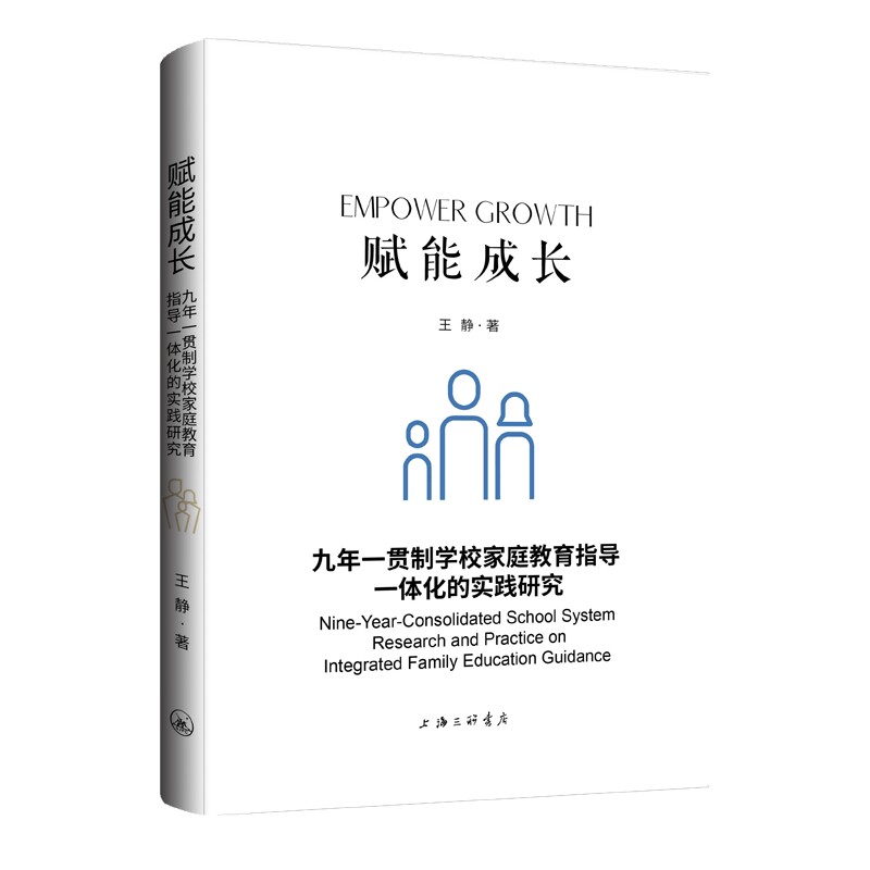 【官方正版】 赋能成长#cln#九年一贯制学校家庭教育指导一体化的实践研究 9787542688811 王静 上海三联书店