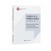 李庆云 ... 社 官方正版 9787552041545 上海社会科学院出版 马克思主义与中国结合史研究 著 等