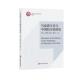 李庆云 ... 社 官方正版 9787552041545 上海社会科学院出版 马克思主义与中国结合史研究 著 等