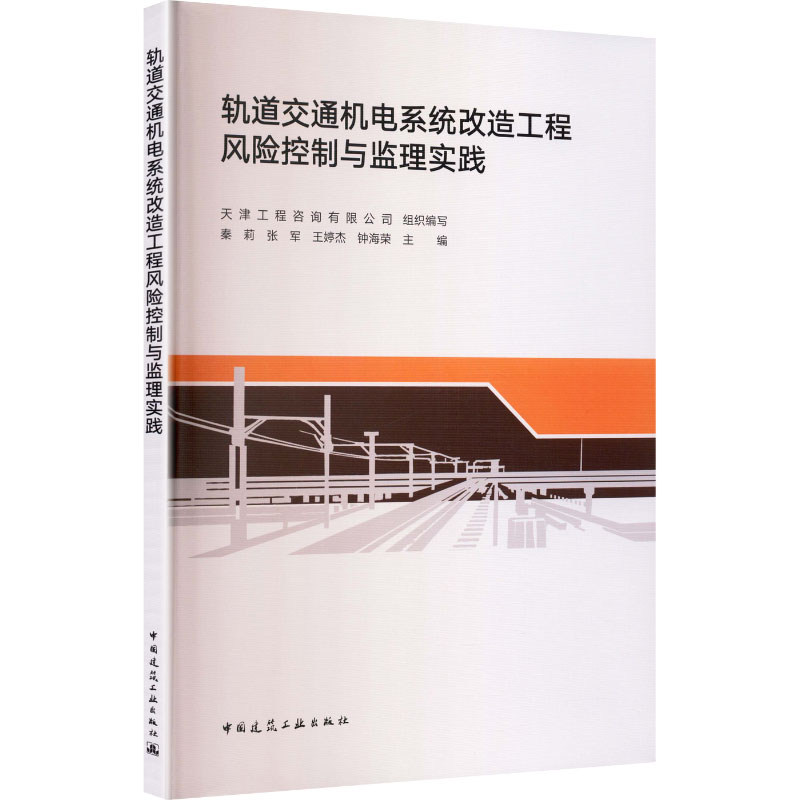 【官方正版】 轨道交通机电系统改造工程风险控制与监理实践 天津工程咨询有限公司组织编写 中国建筑工业出版社 9787112315567