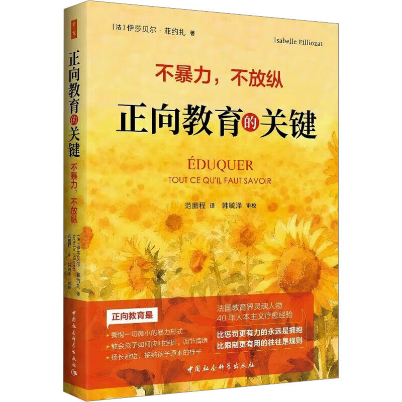[正版新书]库房现货直发 正向教育的关键#cln#不暴力,不放纵 9787522760216 (法)伊莎贝尔·菲约扎 中国社会科学出版社