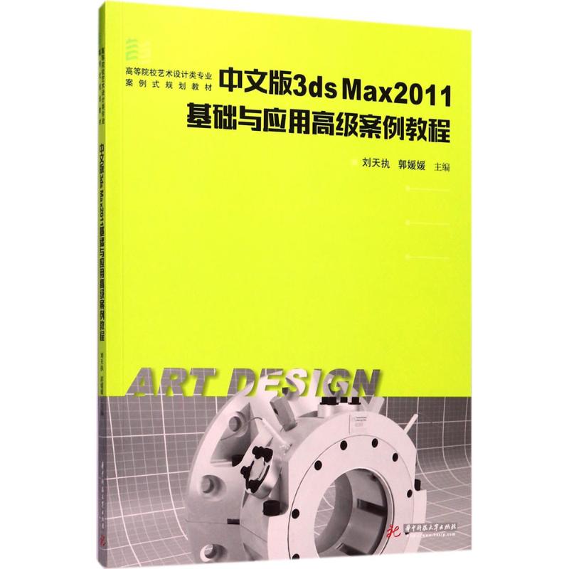 【官方正版】 中文版3ds Max 2011基础与应用高级案例教程 主编刘天执, 郭媛媛 华中科技大学出版社 9787568027366
