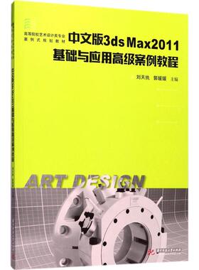 【官方正版】 中文版3ds Max 2011基础与应用高级案例教程 主编刘天执, 郭媛媛 华中科技大学出版社 9787568027366