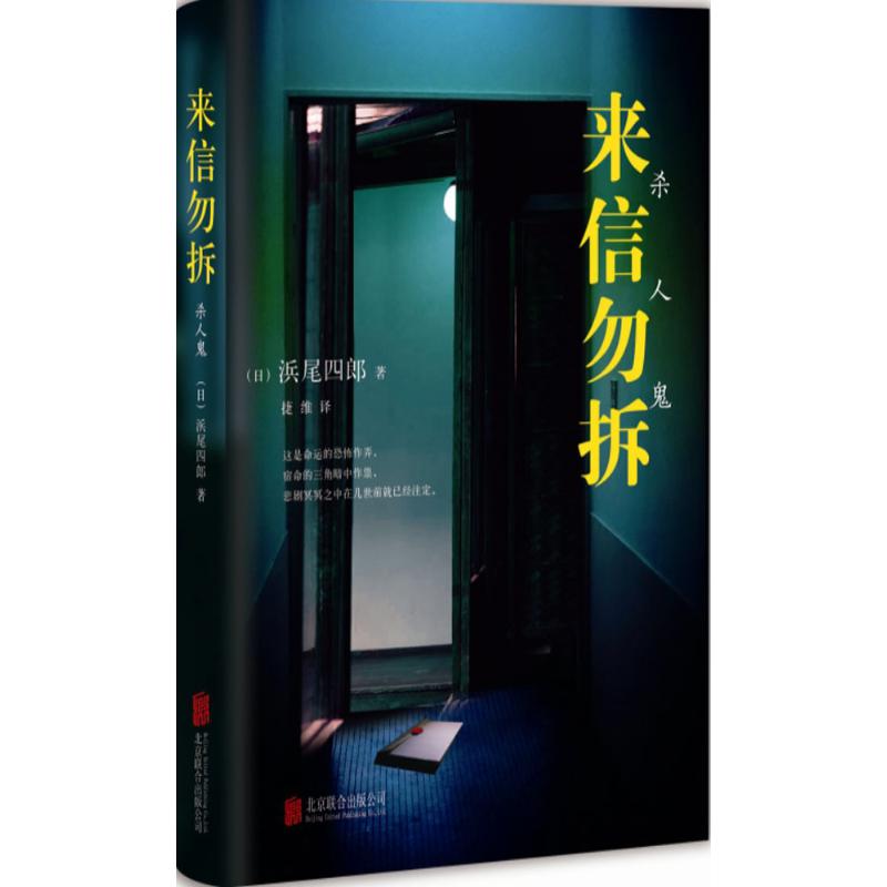【官方正版】 来信勿拆 9787550273825 (日) 浜尾四郎著 北京联合出版公司