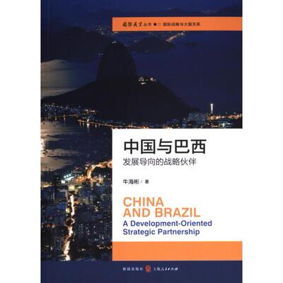 【官方正版】 中国与巴西 9787543235304 牛海彬著 格致出版社