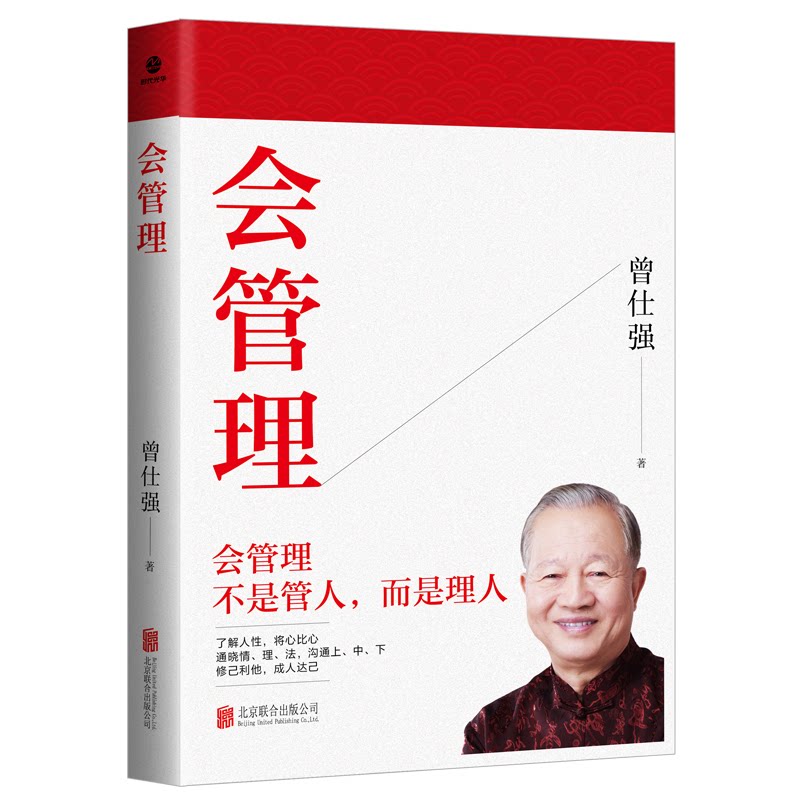 [正版新书]库房现货直发 会管理 9787559682093 曾仕强著 北京联合出版公司 管理/企业管理