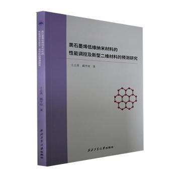 【官方正版】 类石墨烯低维纳米材料的性能调控及新型二维材料的预测研究 9787561280911 王志勇, 戴学琼著 西北工业大学出版社