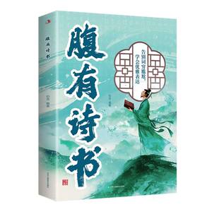 【官方正版】 全新腹有诗书清雅诗词古文今译有多美古诗词经典句子唯美白话文言文书 9787515843063 伯言 中华工商联合出版社