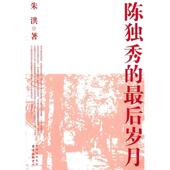 官方正版 朱洪著 陈独秀 最后岁月 9787547303191 东方出版 中心
