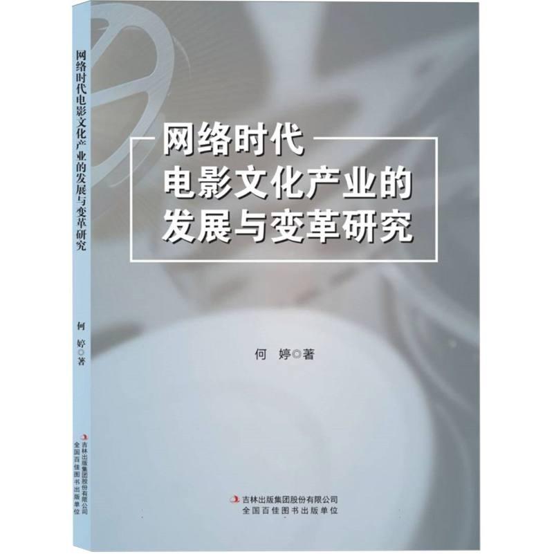 【官方正版】 网络时代电影文化产业的发展与变革研究 何婷著 吉林出版集团股份有限公司 9787573161000