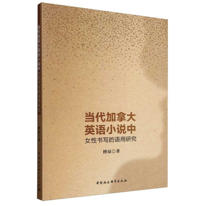 【官方正版】 当代加拿大英语小说中女性书写的语用研究 9787522743752 傅琼著 中国社会科学出版社