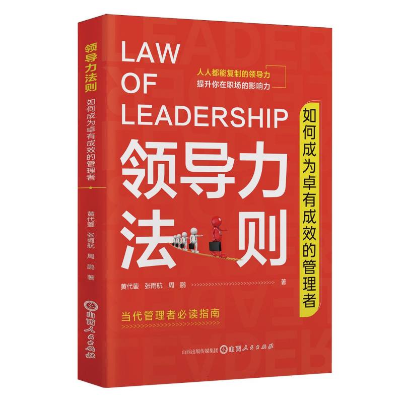 【官方正版】 领导力法则：如何成为卓有成效的管理者 9787203139652 黄代蓥, 张雨航, 周鹏, 著 山西人民出版社