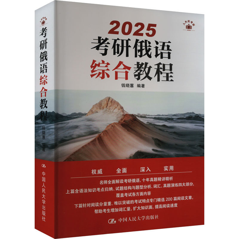 【官方正版】 考研俄语综合教程 钱晓蕙编著 中国人民大学出版社 9787300313573