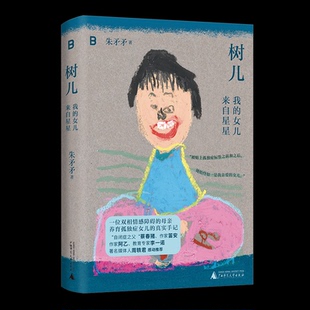 【官方正版】 树儿 朱矛矛著 广西师范大学出版社 9787559879660