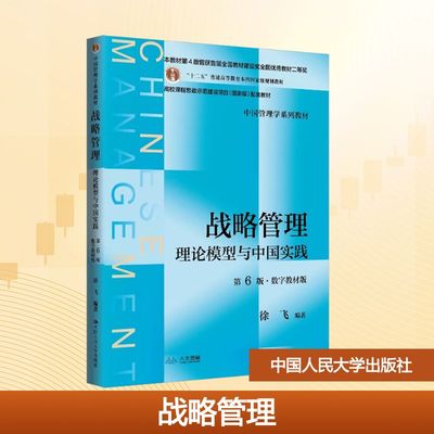 【官方正版】 战略管理 9787300338477 徐飞编著 中国人民大学出版社
