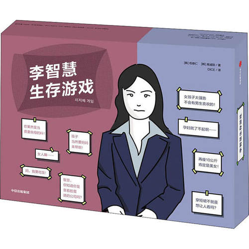 【官方正版】 李智慧生存游戏 9787521715781 (韩) 权修仁, 高诚陪著 中信出版集团