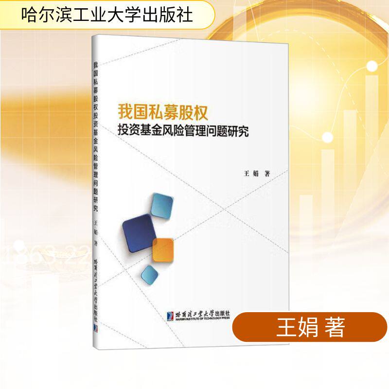 【官方正版】 我国私募股权投资基金风险管理问题研究 王娟著 哈尔滨工业大学出版社 9787576720280
