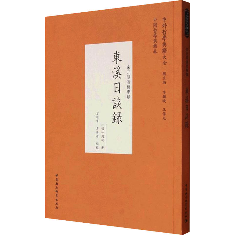 【官方正版】 東溪日談録 (明) 周琦著 中国社会科学出版社 9787522767482