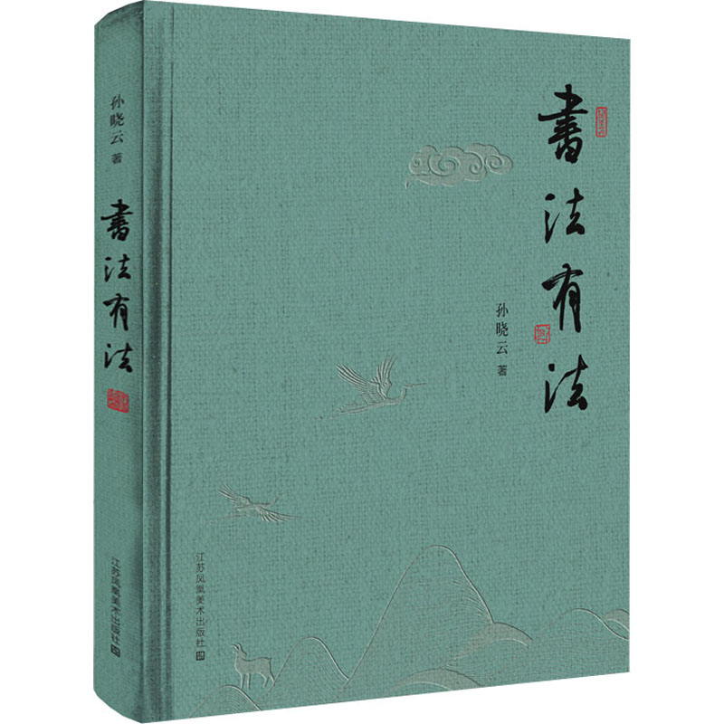 【官方正版】 书法有法 孙晓云著 江苏凤凰美术出版社 9787558097003