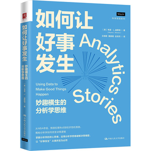 【官方正版】 如何让好事发生 9787300338736 (美) 韦恩·L. 温斯顿著 中国人民大学出版社