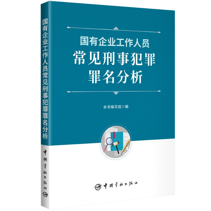【官方正版】 国有企业工作人员常见刑事犯罪罪名分析 本书编写组编 中国宇航出版社 9787515925325
