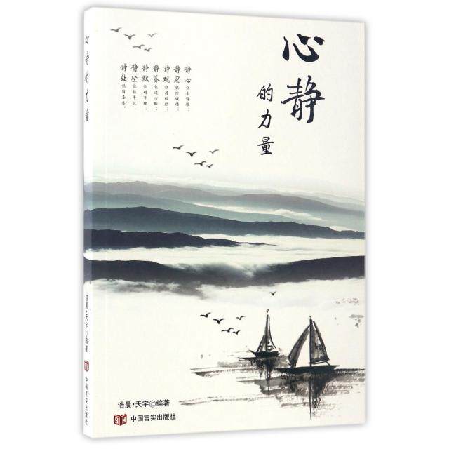 【官方正版】 心静的力量 浩晨·天宇编著 中国言实出版社 9787517122142