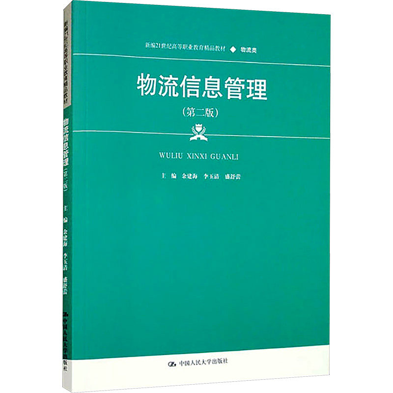 【官方正版】 物流信息管理 9787300319452 无 中国人民大学出版社
