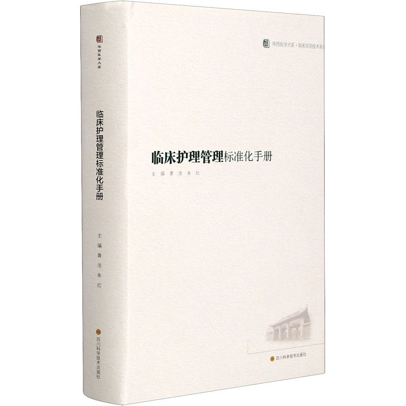 【官方正版】 临床护理管理标准化手册 9787536499133 主编黄浩, 朱红 四川科学技术出版社