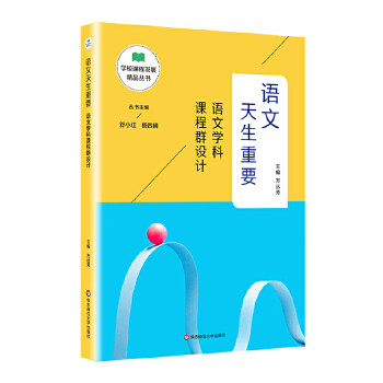 【官方正版】 语文天生重要 9787576006551 主编万远芳 华东师范大学出版社