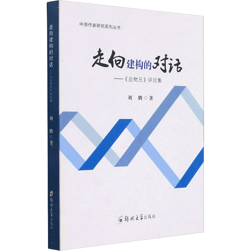 【官方正版】 走向建构的对话-《应物兄》评论集 9787564577643 无 郑州大学出版社图片
