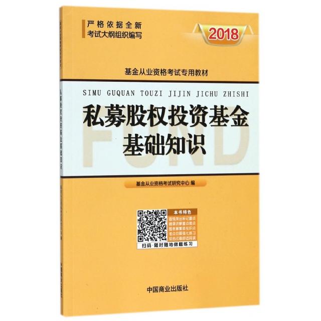 【官方正版】 私募股权投资基金基础知识 基金从业资格考试研究中心编 中国商业出版社 9787520801508