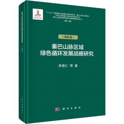 【官方正版】 秦巴山脉区域绿色循环发展战略研究 9787030625687 李德仁等著 科学出版社