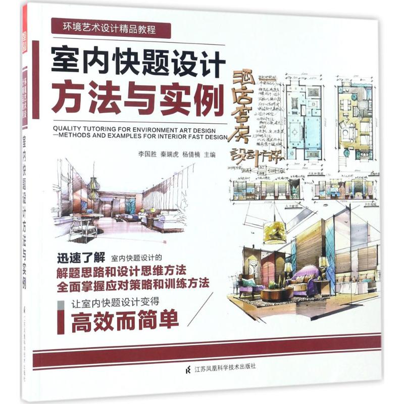 【官方正版】 室内快题设计方法与实例 9787553780696 李国胜, 秦瑞虎, 杨倩楠主编 江苏凤凰科学技术出版社