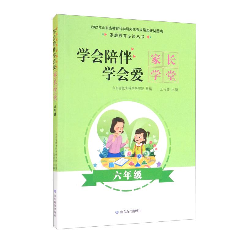 【官方正版】 学会陪伴学会爱#cln#家长学堂(六年级) 9787570110285 王治芳 山东教育出版社