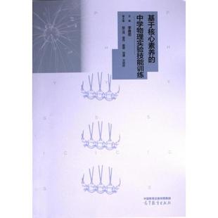 【官方正版】 基于核心素养的中学物理实验技能训练 9787040602913 主编李春密 高等教育出版社