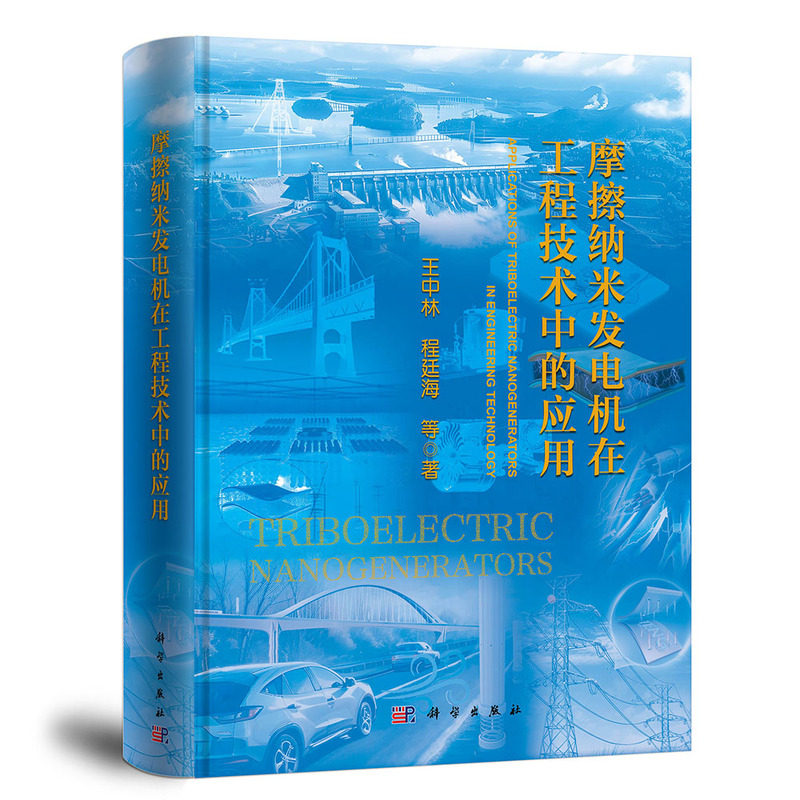 【官方正版】 摩擦纳米发电机在工程技术中的应用 9787030813053 王中林, 程廷海等著 科学出版社