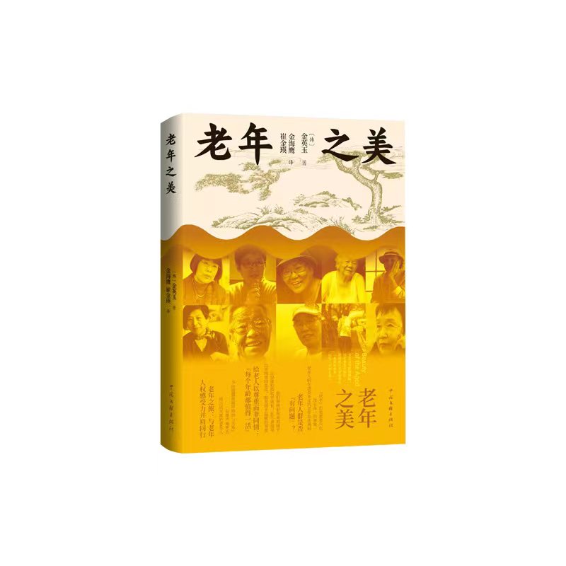 【官方正版】 老年之美 9787519048778 (韩) 金英玉, 著 中国文联出版社
