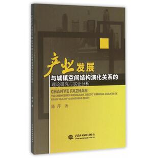 理论研究与实证分析 产业发展与城镇空间结构演化关系 9787517035466 陈萍著 社 中国水利水电出版 官方正版