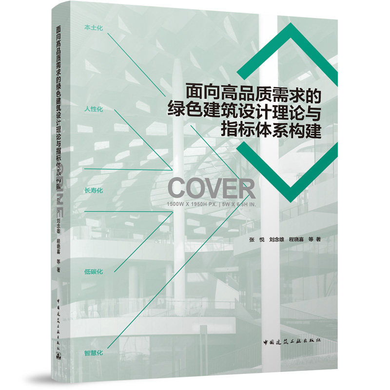 【官方正版】 面向高品质需求的绿色建筑设计理论与指标体系构建 张悦, 刘念雄, 程晓喜等著 中国建筑工业出版社 9787112316250