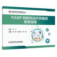 【官方正版】 PARP抑制剂治疗卵巢癌患者指南 9787523502426 主编张瑜, 孔北华, 向阳 科学技术文献出版社