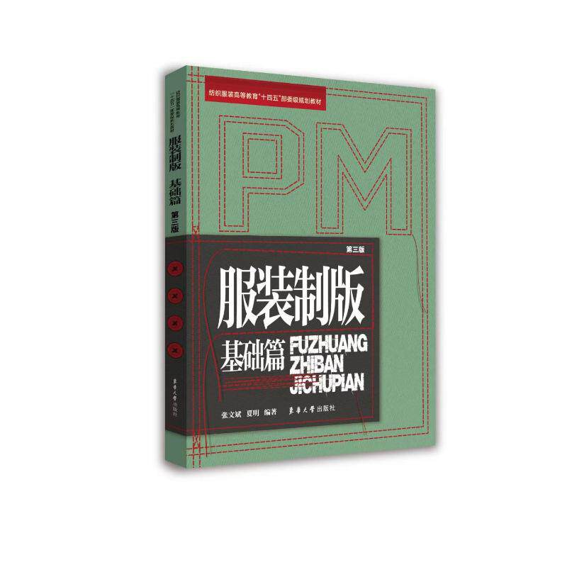 【官方正版】 服装制版-基础篇(第三版) 9787566923059 张文斌,夏明 东华大学出版社
