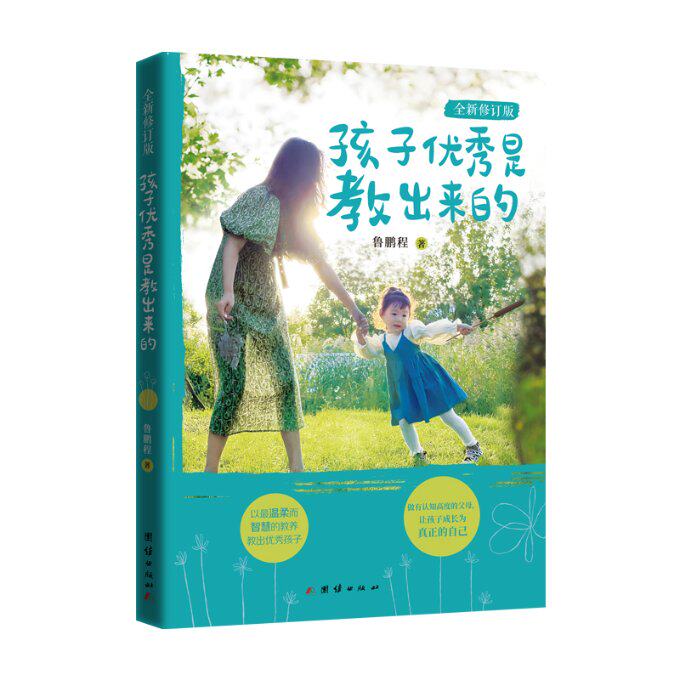 【官方正版】 孩子优秀是教出来的 9787512694804 鲁鹏程著 团结出版社