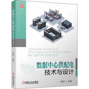 【官方正版】 数据中心供配电技术与设计 9787111702061 主编郭武 机械工业出版社
