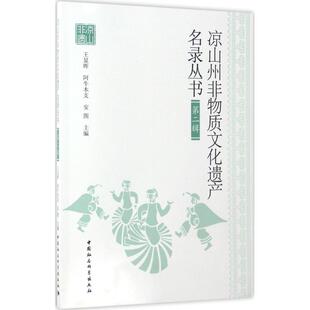 9787516194638 王显晖 阿牛木支 中国社会科学出版 凉山州非物质文化遗产名录丛书 安图主编 社 官方正版